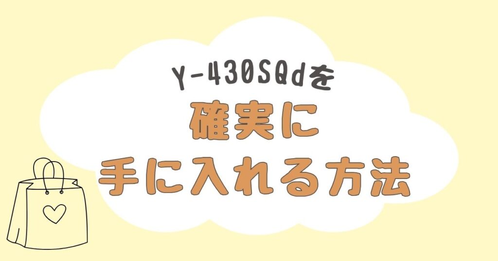 Y-430SQd　どこで売ってる